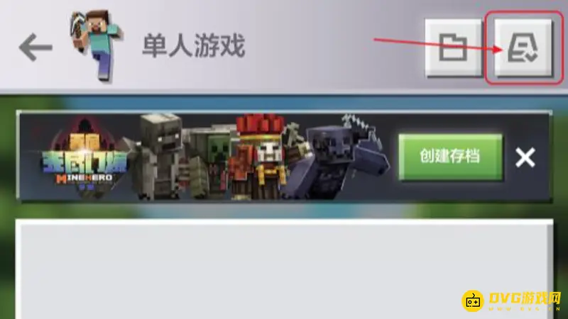 《我的世界手游》存档转移教程