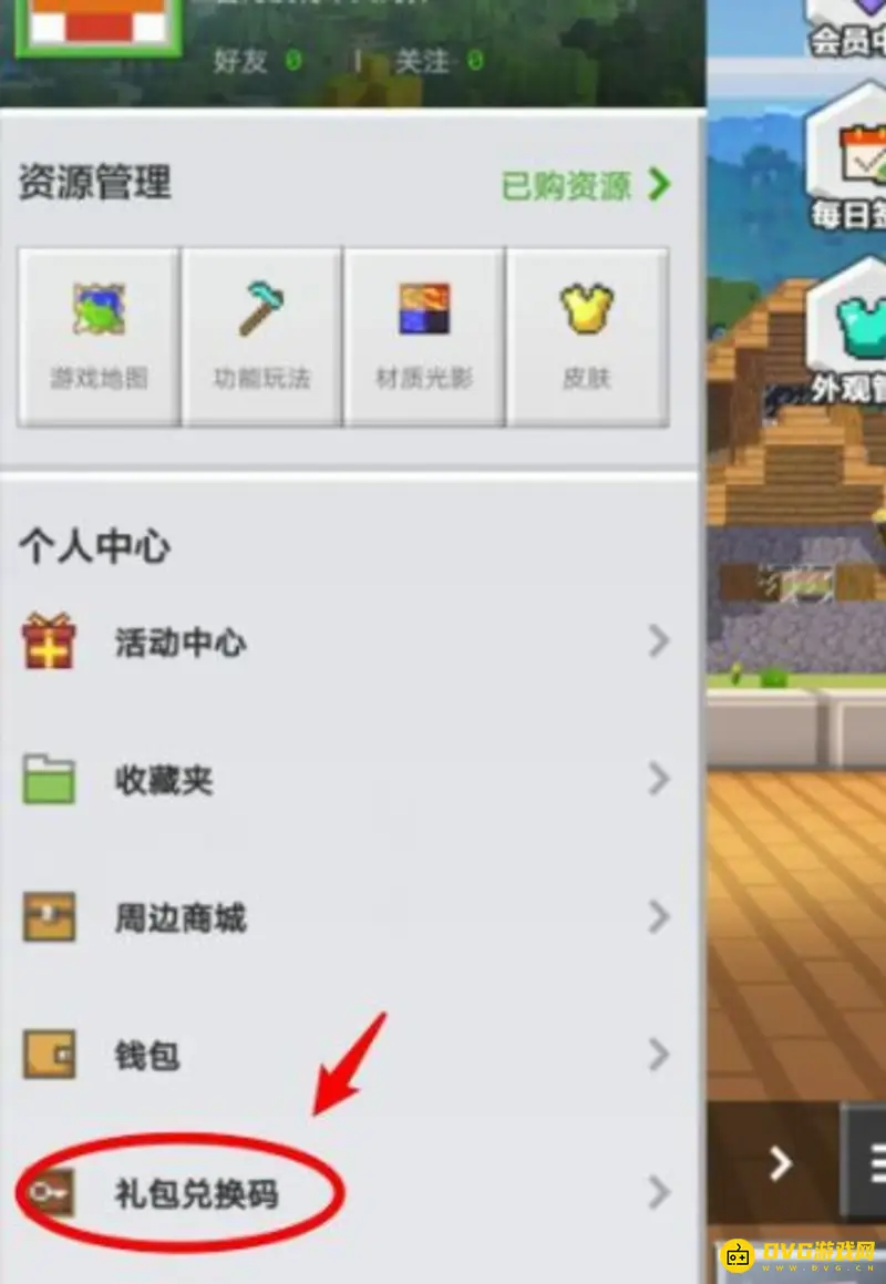 《我的世界手游》礼包码兑换教程
