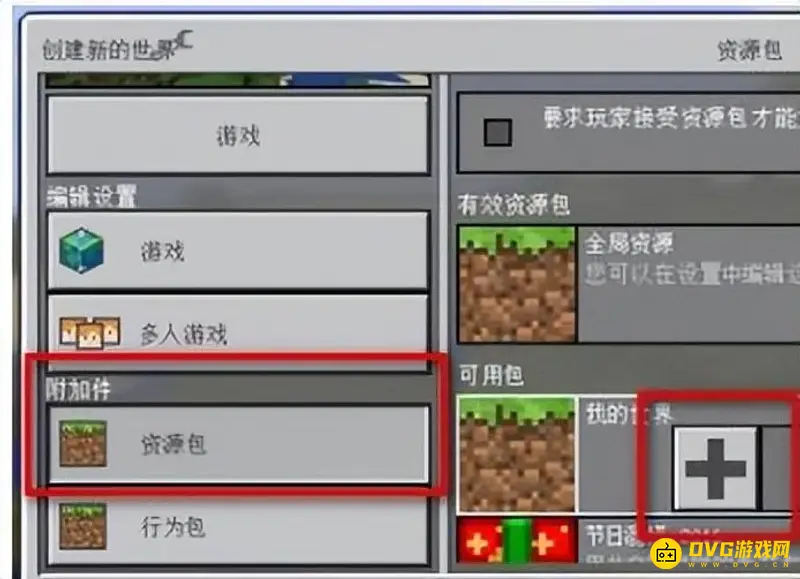 《我的世界手游》花雨庭材质包添加教程