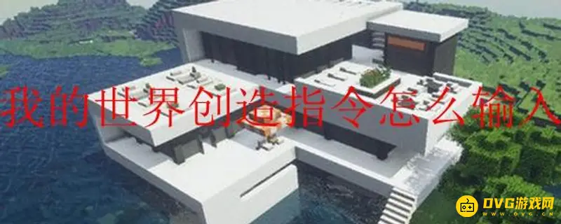 《我的世界手游》创造指令输入方法详解