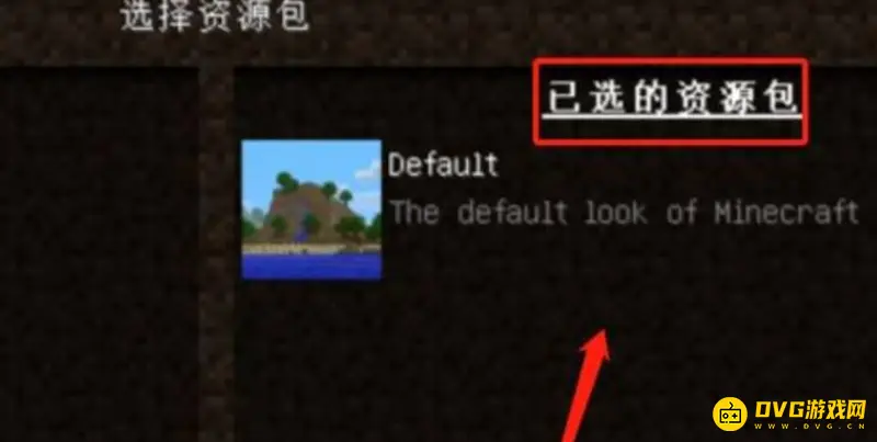 《我的世界手游》材质包导入教程