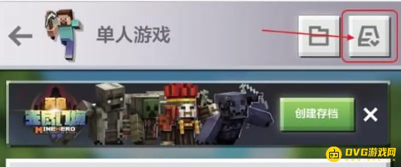 《我的世界手游》存档导入教程