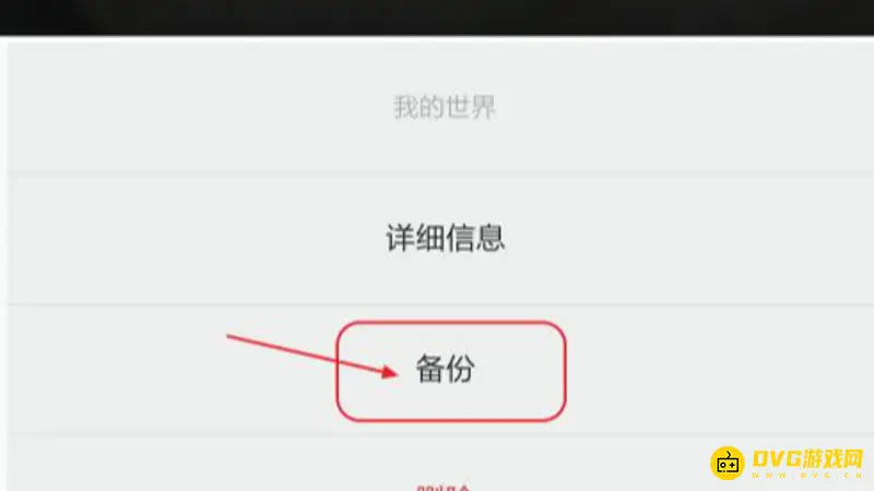 《我的世界手游》存档转移教程