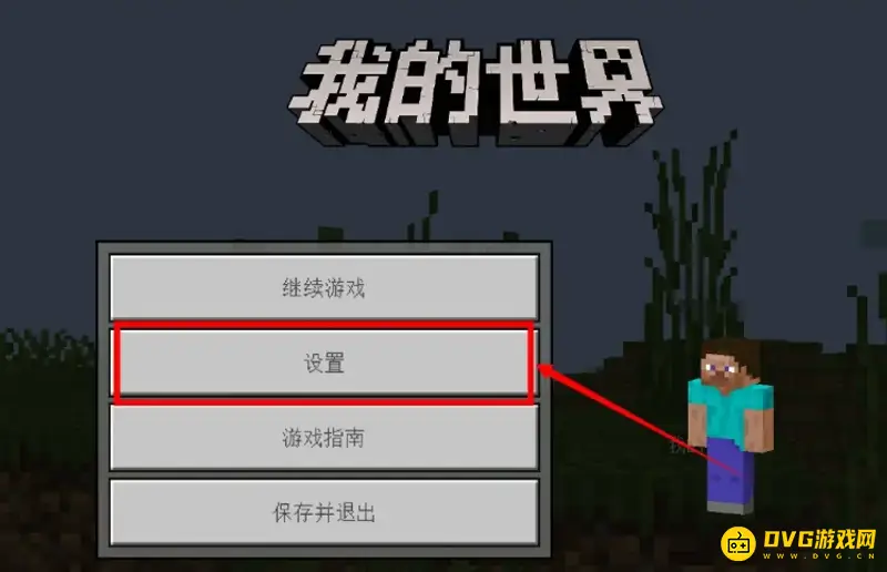 《我的世界手游》十字标调节方法详解