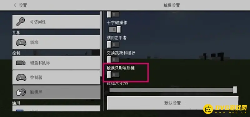 《我的世界手游》手柄误触解决方法-触摸操作快速恢复指南