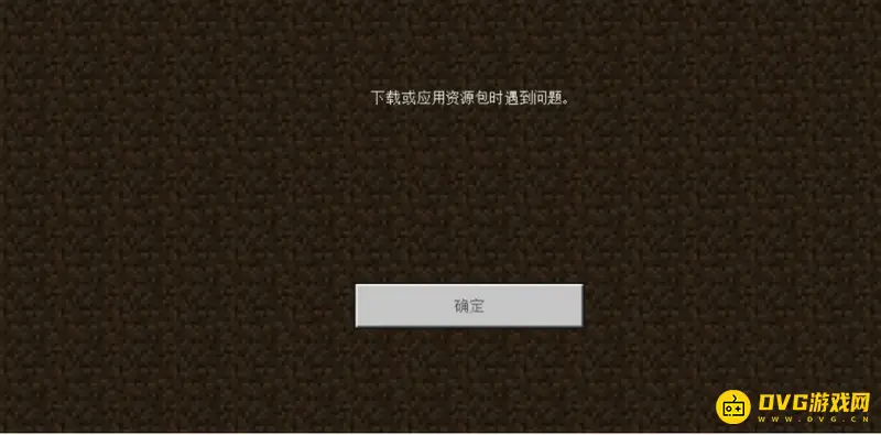 《我的世界手游》资源包下载问题解决方法