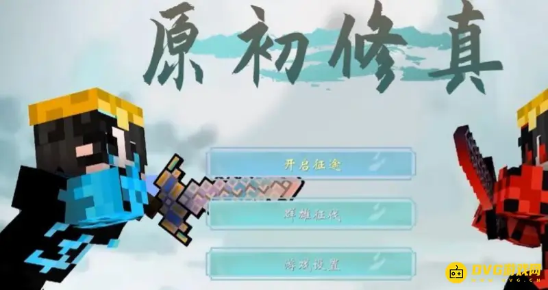 《我的世界手游》整合包推荐-原初修真伏羲版特色介绍
