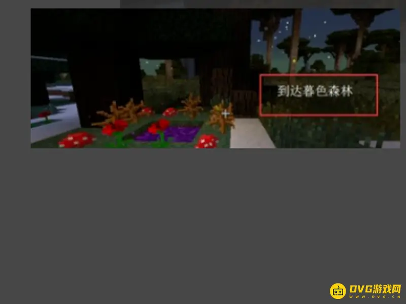 《我的世界手游》暮色森林传送方法详解