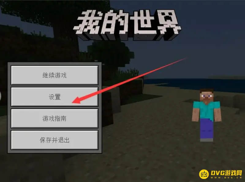 《我的世界手游》设置详解