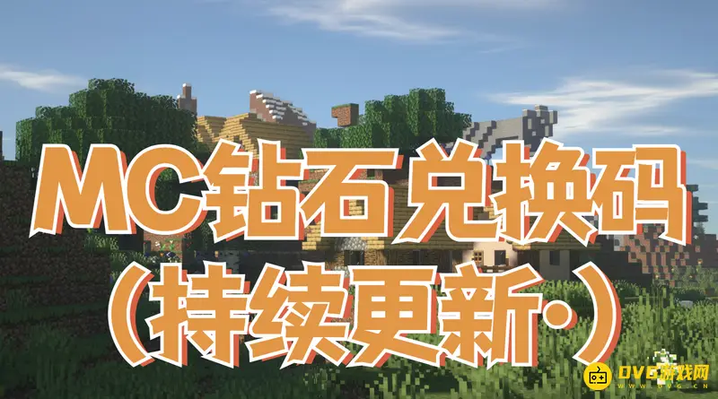 《我的世界手游》钻石兑换码大全