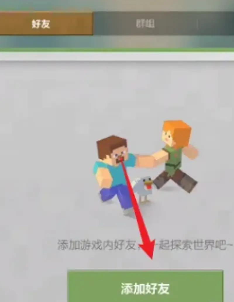 《我的世界手游》好友搜索教程