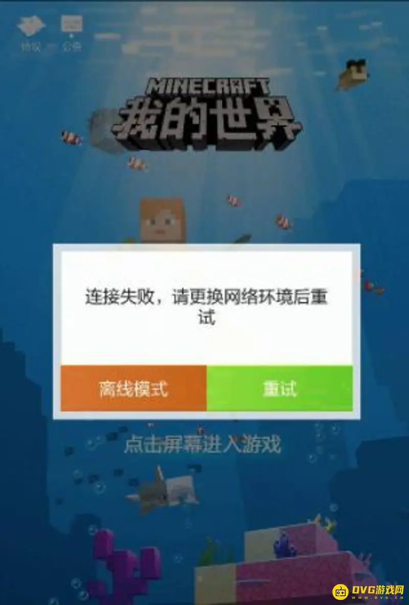 《我的世界手游》网络连接失败原因解析