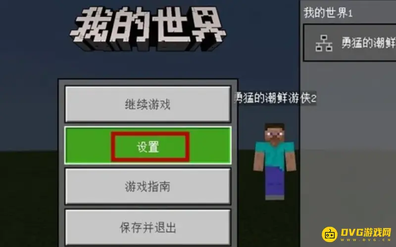 《我的世界手游》如何开启死亡不掉东西的功能-开启保留物品栏方法详解