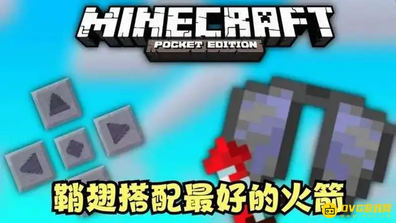 《我的世界手游》鞘翅飞行技巧
