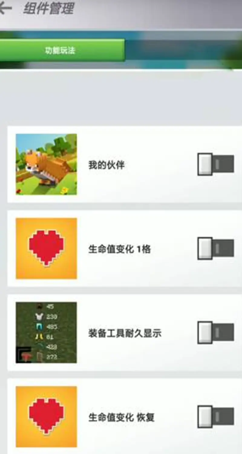 《我的世界手游》好友组件关闭方法详解