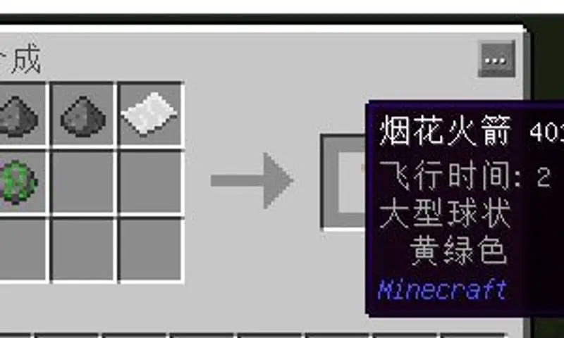 《我的世界手游》烟花制作与飞行技巧详解