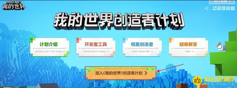 《我的世界手游》创造者计划入口指南