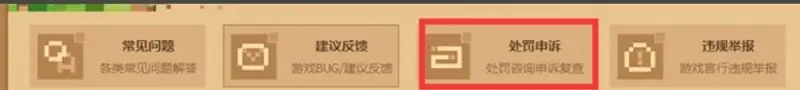 《我的世界手游》申诉解封流程详解