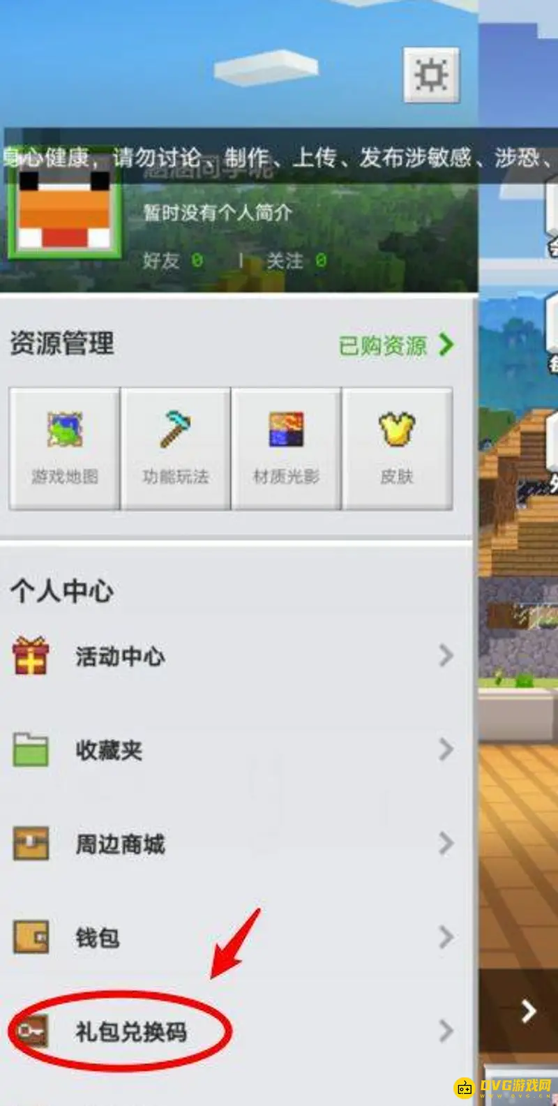 《我的世界手游》兑换码输入方法详解