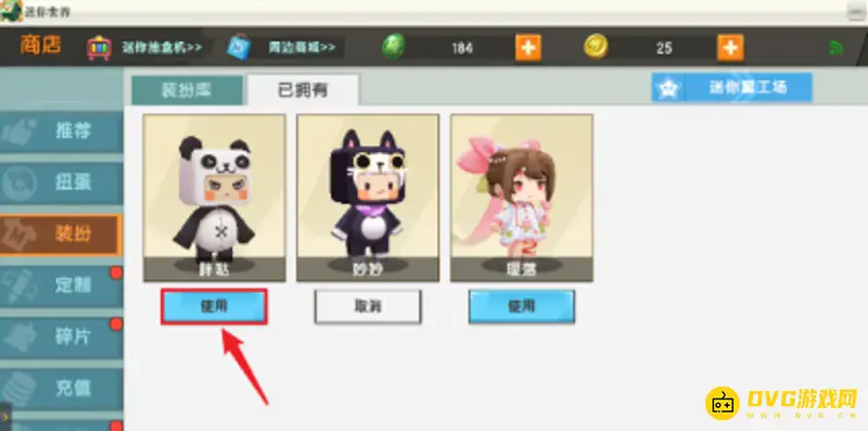 《迷你世界》皮肤更换方法详解