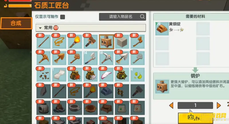《迷你世界》中铜炉制作方法详解