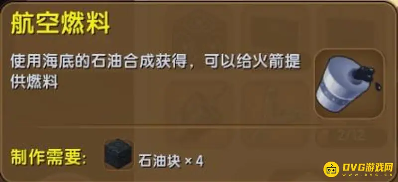 《迷你世界》火箭燃料介绍