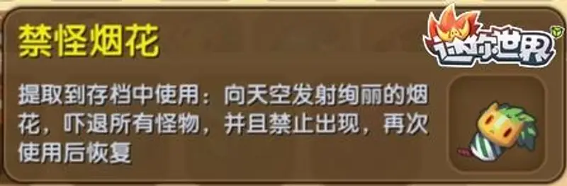 《迷你世界》禁怪烟花获取方法详解