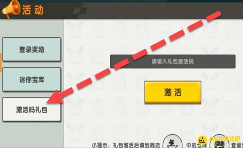 《迷你世界》激活码使用方法