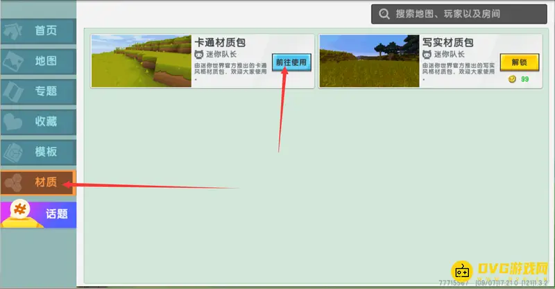 《迷你世界》换材质包教程