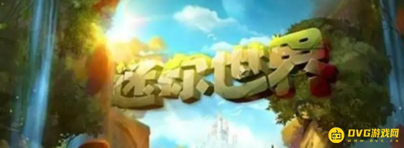 《迷你世界》安卓苹果联机指南