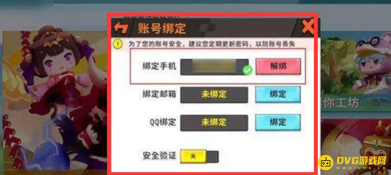 《迷你世界》账号解绑教程