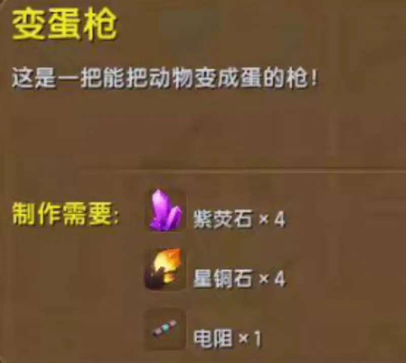 《迷你世界》变蛋枪怎么制作-变蛋枪的制作方法