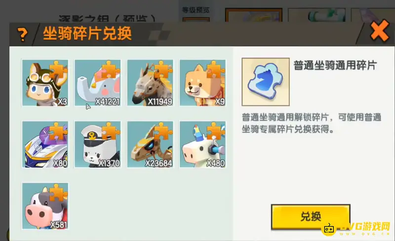 《迷你世界》坐骑碎片兑换攻略