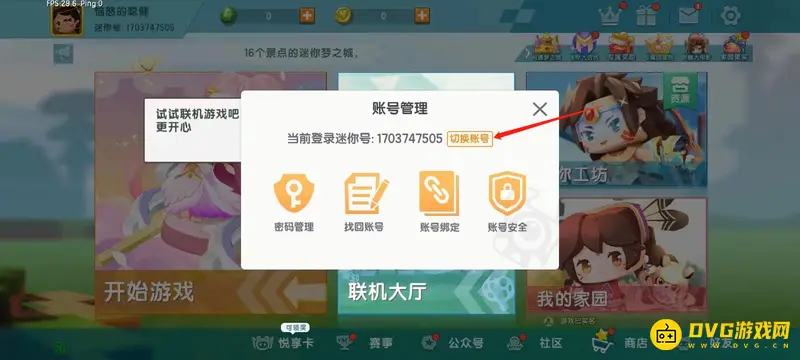《迷你世界》换号登录教程