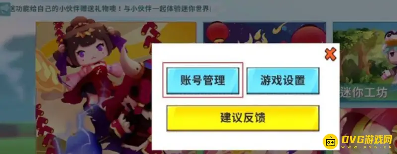 《迷你世界》退绑手机教程