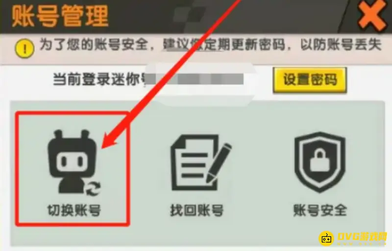 《迷你世界》账号切换教程