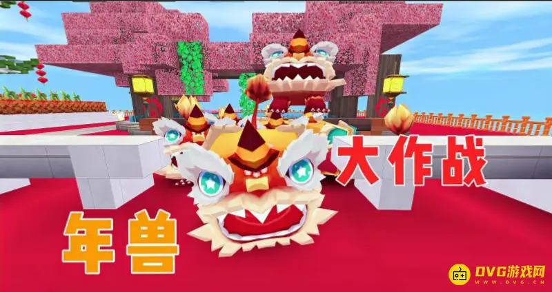 《迷你世界》年兽出现时间解析