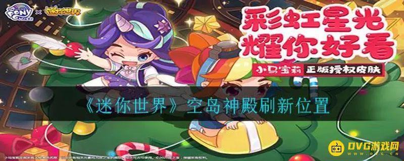 《迷你世界》怎么找到空岛神殿刷新位置-空岛神殿的刷新位置