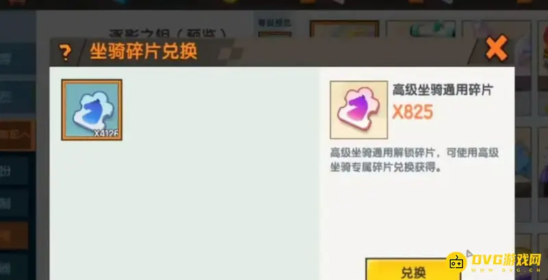 《迷你世界》坐骑碎片兑换攻略