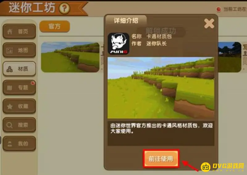 《迷你世界》海洋版本卡通材质包解锁教程