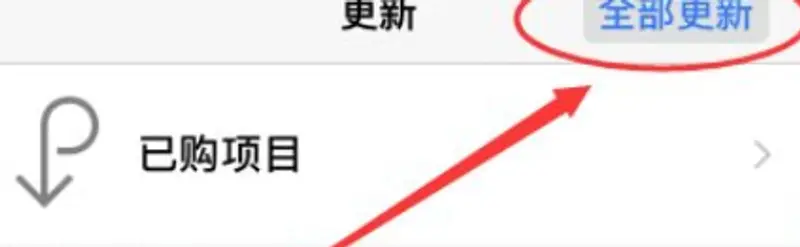 《迷你世界》苹果更新流程详解