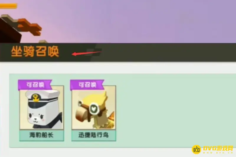 《迷你世界》坐骑死亡处理攻略