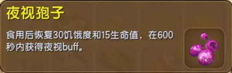 《迷你世界》夜视孢子获取方法