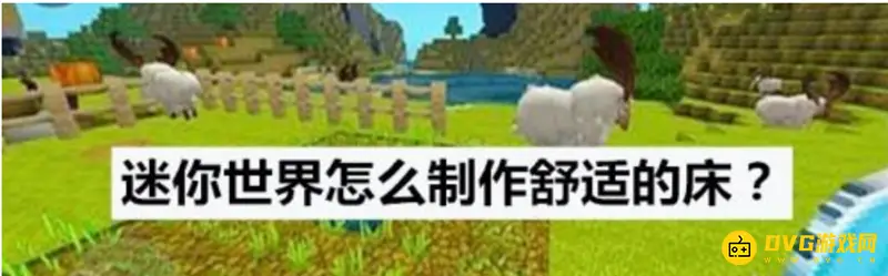 《迷你世界》舒适的床怎么制作-舒适的床的制作步骤和所需材料