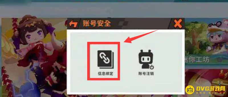《迷你世界》账号解绑教程