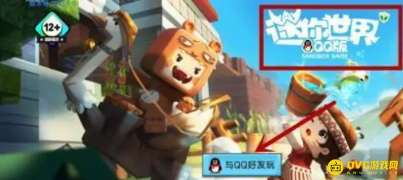 《迷你世界》QQ登录方法详解