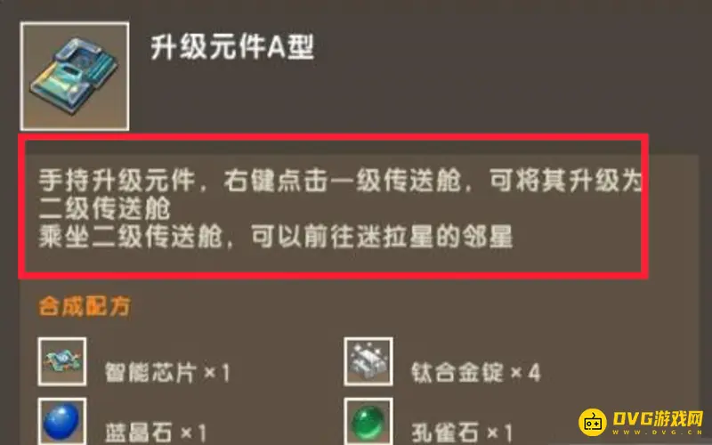 《迷你世界》二级传送舱合成方法详解