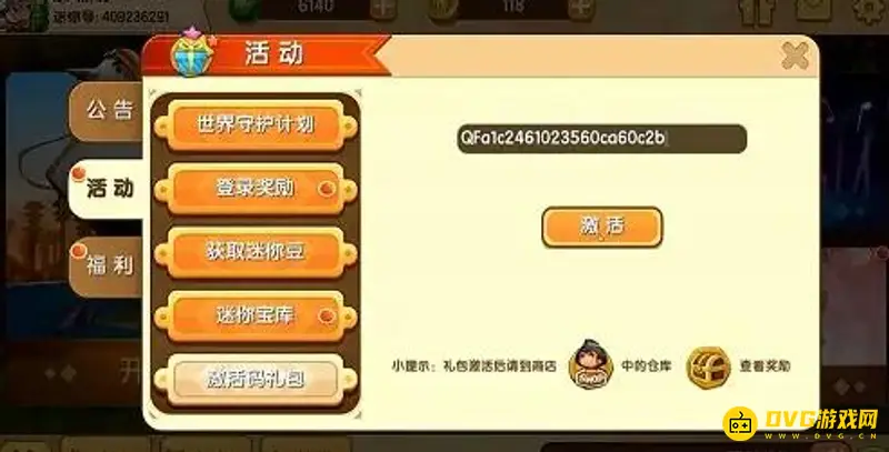 《迷你世界》激活码详解