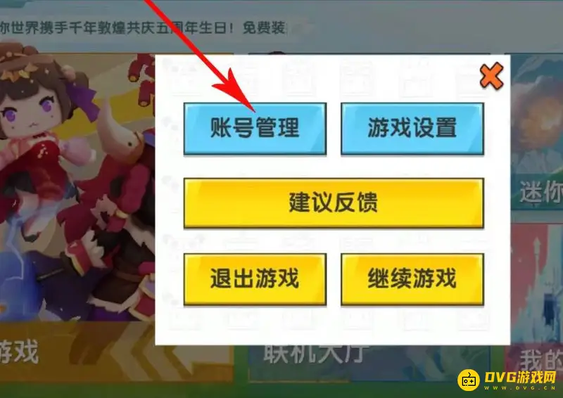 《迷你世界》账号登录指南