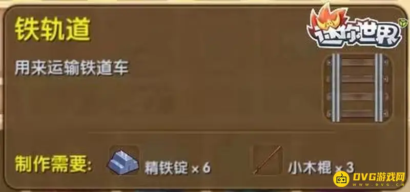 《迷你世界》铁轨道有什么用-铁轨道怎么合成